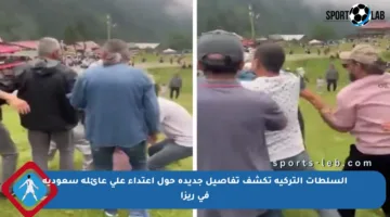 السلطات التركية تكشف تفاصيل جديدة حول اعتداء على عائلة سعودية في ريزا